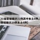 【31省新增确诊22例其中本土8例,31省新增确诊20例本土6例】