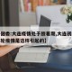 【卫健委:大连疫情处于胶着期,大连初步推测本轮疫情是这样引起的】