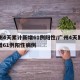 广州4天累计新增61例阳性/广州4天累计新增61例阳性病例