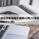 31省区市新增确诊病例31例(31省区市新增确诊11例)