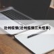 沧州疫情(沧州疫情三大怪事)