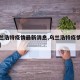 【乌兰浩特疫情最新消息,乌兰浩特疫情最新政策】