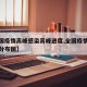【全国疫情高峰感染高峰进度,全国疫情高危地区分布图】