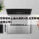 【北京新增本土确诊病例5例,北京新增本土病例详情公布】