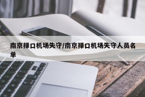 南京禄口机场失守/南京禄口机场失守人员名单