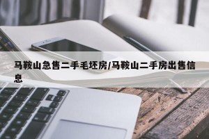 马鞍山急售二手毛坯房/马鞍山二手房出售信息