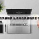燕郊疫情最新情况/燕郊疫情最新消息今天新增病例