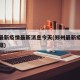 郑州最新疫情最新消息今天(郑州最新疫情最新数据)