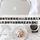 【清明节放假安排2021高速免费几天,2021年清明节放假期间高速免费吗】