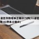 31省区市新增本土确诊79例(31省区市新增 61例本土确诊)