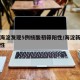北京海淀发现5例核酸初筛阳性/海淀新增一例阳性