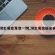 【河北保定发现一例,河北保定疑似病例】