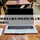 上海新增本土确诊3例无症状7例(上海新增5本地确诊)