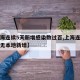 【上海连续5天新增感染数过百,上海连续多少天无本地新增】
