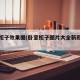 卧室柜子效果图(卧室柜子图片大全新款图册)