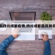【最新四川成都疫情,四川成都最新肺炎疫情】