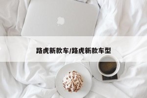 路虎新款车/路虎新款车型 路虎新款车/路虎新款车型
