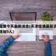 天津疫情今天最新消息(天津疫情最新消息今天又增加9人)