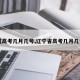 【高考几月几号,辽宁省高考几月几号】