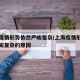 上海疫情形势依然严峻复杂/上海疫情形势依然严峻复杂的原因