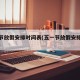 五一节放假安排时间表(五一节放假安排时间表格)