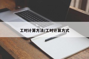 工时计算方法/工时计算方式
