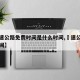 【高速公路免费时间是什么时间,髙速公路免费时间】