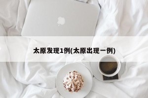 太原发现1例(太原出现一例)
