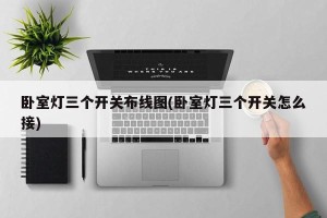 卧室灯三个开关布线图(卧室灯三个开关怎么接)