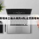 北京新增本土确诊病例9例(北京新增本土病例7例)