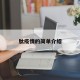 肽疫情的简单介绍