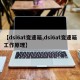 【dsi6at变速箱,dsi6at变速箱工作原理】
