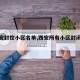 【西安封控小区名单,西安所有小区封闭管理】