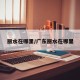 丽水在哪里/广东丽水在哪里