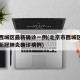 北京西城区最新确诊一例(北京市西城区出现一例新冠肺炎确诊病例)