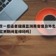 【北京一感染者健康监测期曾擅自外出,北京健康监测期间是绿码吗】