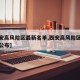 【西安高风险区最新名单,西安高风险区最新名单公布】