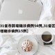 【31省市新增确诊病例54例,31省区市新增确诊病例15例】