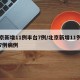 北京新增11例丰台7例/北京新增11例丰台7例病例