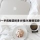 长春一手房精装修多少钱/长春精装房楼盘