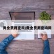 黄金费用查询/黄金费用查询网