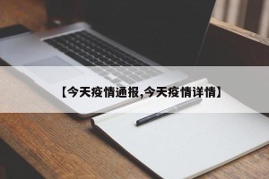 【今天疫情通报,今天疫情详情】
