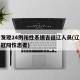 辽宁发现24例阳性系援吉返辽人员(辽宁发现新冠阳性患者)