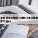 31省新增本土确诊59例/31省新增本土确诊75例42