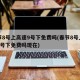 春节8号上高速9号下免费吗(春节8号上高速9号下免费吗现在)