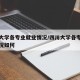 四川大学各专业就业情况/四川大学各专业就业情况如何