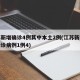 江苏新增确诊4例其中本土2例(江苏新增本土确诊病例1例4)