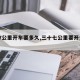 【37公里开车要多久,三十七公里要开多久】