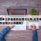 【北京本土感染者救治情况公布,北京本土感染者救治情况公布最新】