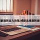 成都最新出入政策/成都出境最新规定